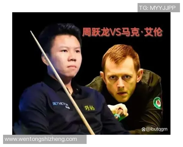 周跃龙与艾仑的精彩对决揭示了新一代斯诺克选手的实力与潜力